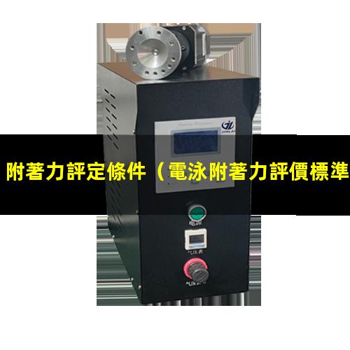 附著力評定條件