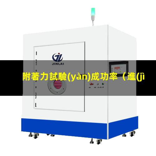 附著力試驗(yàn)成功率