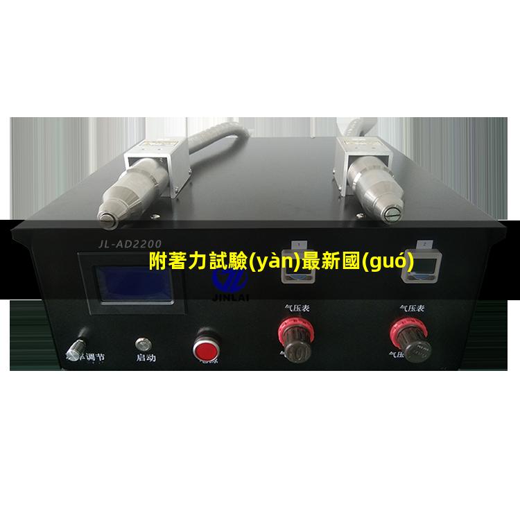 附著力試驗(yàn)最新國(guó)標(biāo)