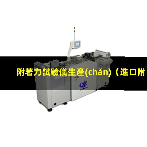 附著力試驗儀生產(chǎn)