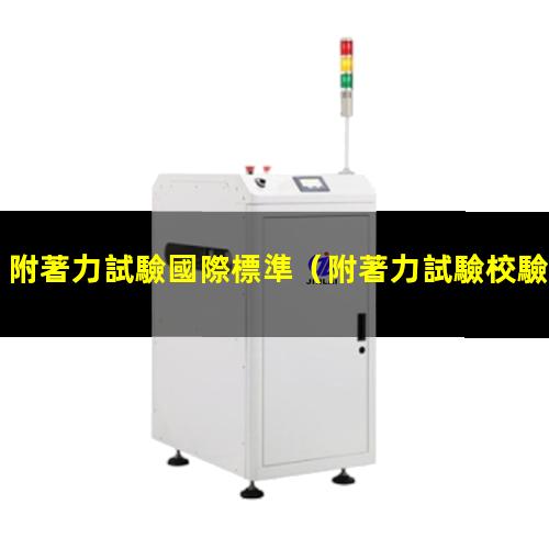 附著力試驗國際標準