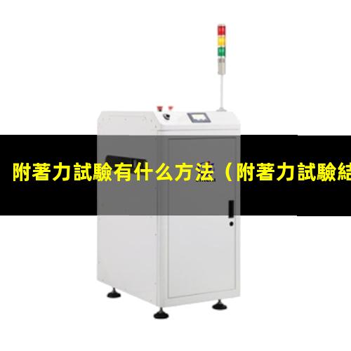 附著力試驗有什么方法