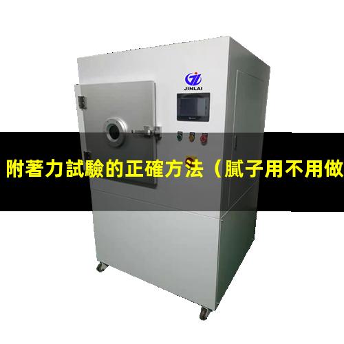 附著力試驗的正確方法
