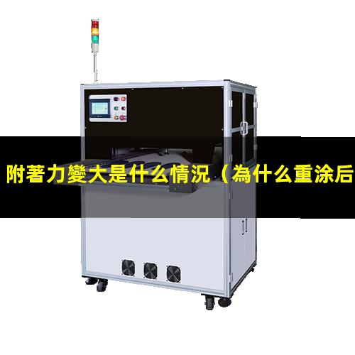 附著力變大是什么情況