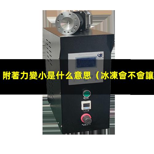 附著力變小是什么意思