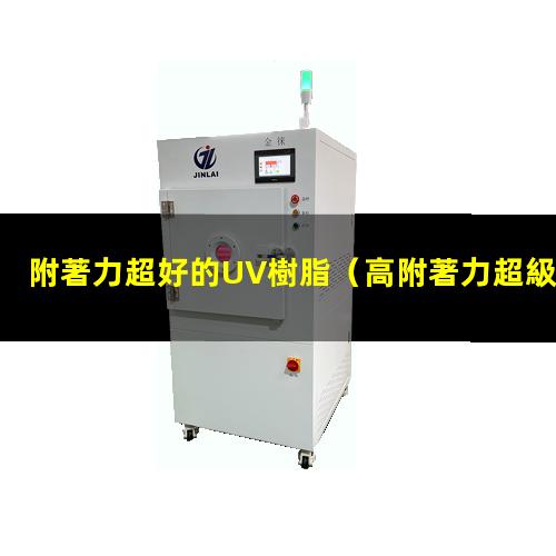 附著力超好的UV樹脂