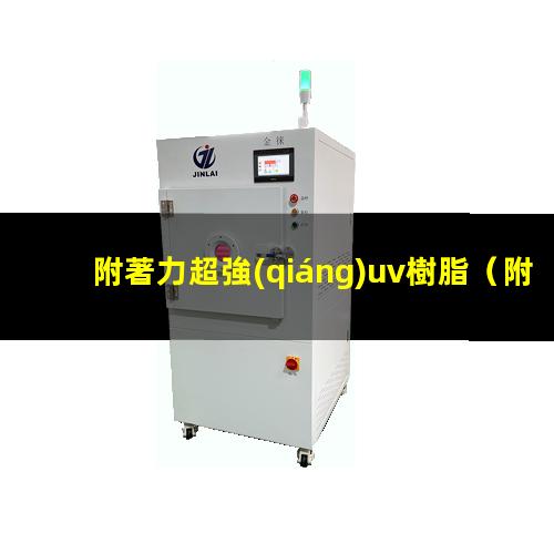 附著力超強(qiáng)uv樹脂