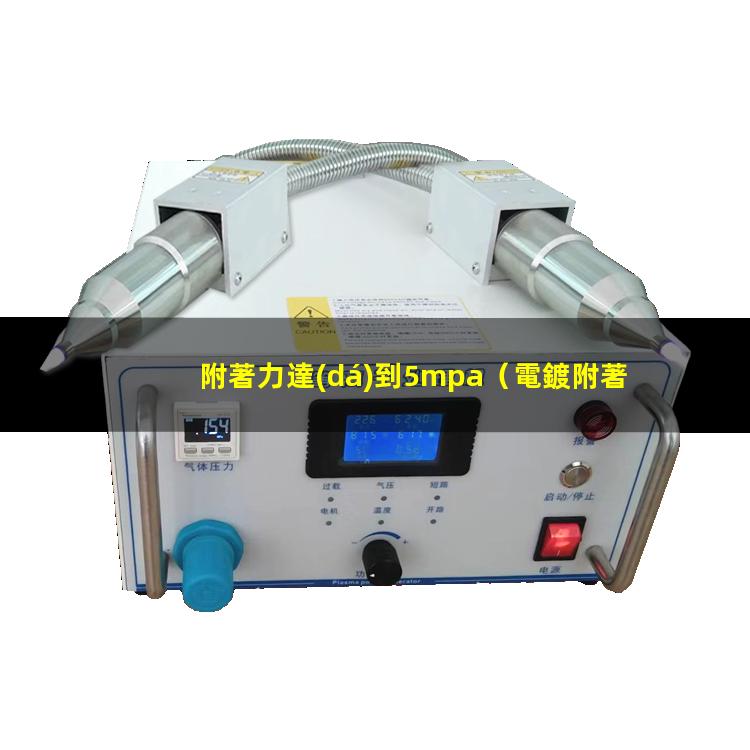 附著力達(dá)到5mpa