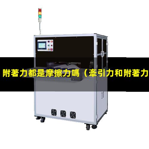 附著力都是摩擦力嗎