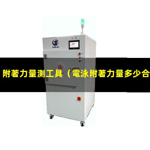 附著力量測工具
