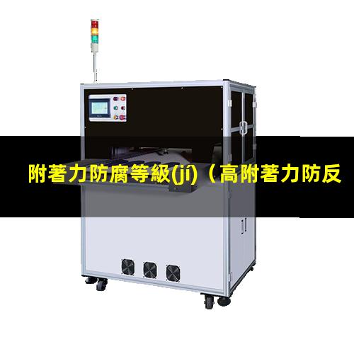 附著力防腐等級(jí)