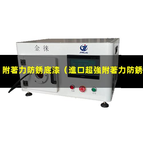 附著力防銹底漆