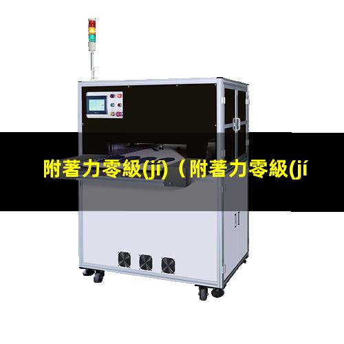附著力零級(jí)