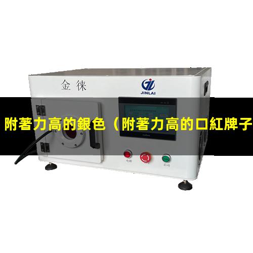 附著力高的銀色