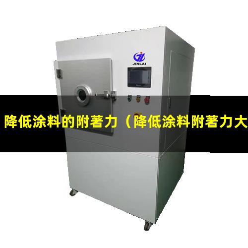 降低涂料的附著力