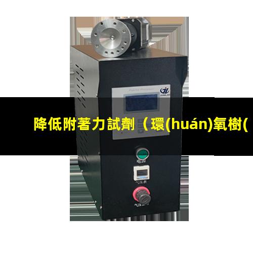 降低附著力試劑