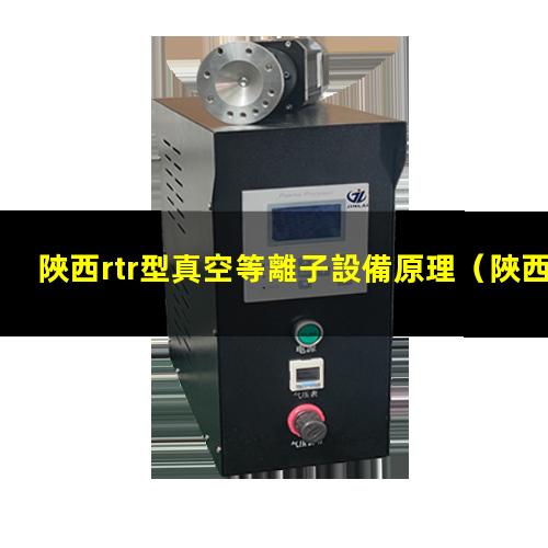 陜西rtr型真空等離子設備原理