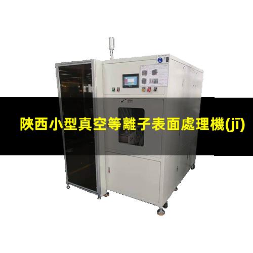 陜西小型真空等離子表面處理機(jī)原理
