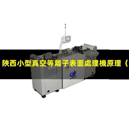 陜西小型真空等離子表面處理機原理