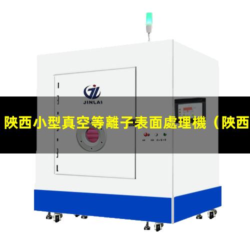 陜西小型真空等離子表面處理機