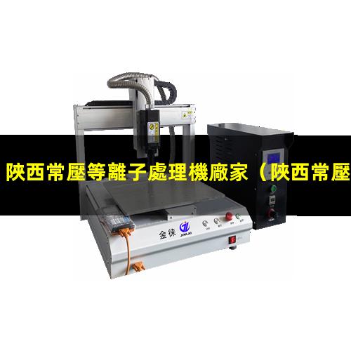 陜西常壓等離子處理機廠家