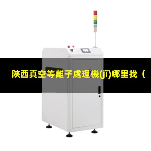 陜西真空等離子處理機(jī)哪里找