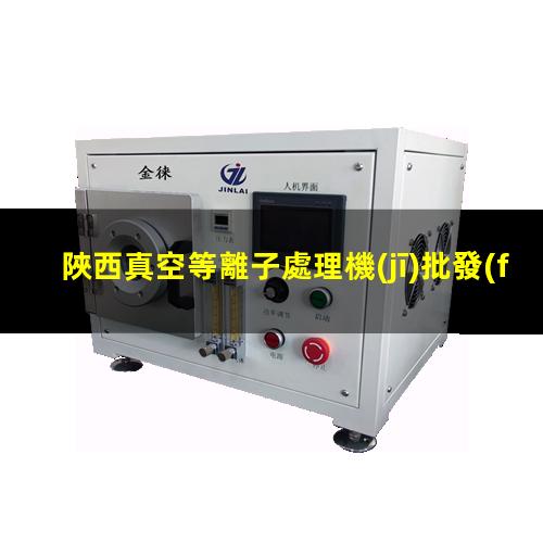 陜西真空等離子處理機(jī)批發(fā)