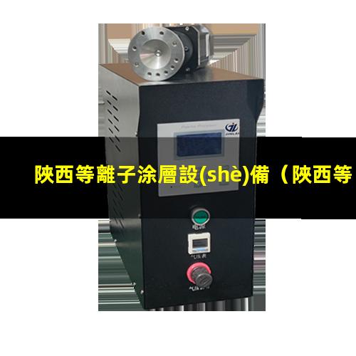 陜西等離子涂層設(shè)備