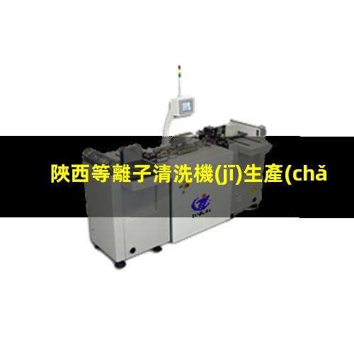 陜西等離子清洗機(jī)生產(chǎn)廠家