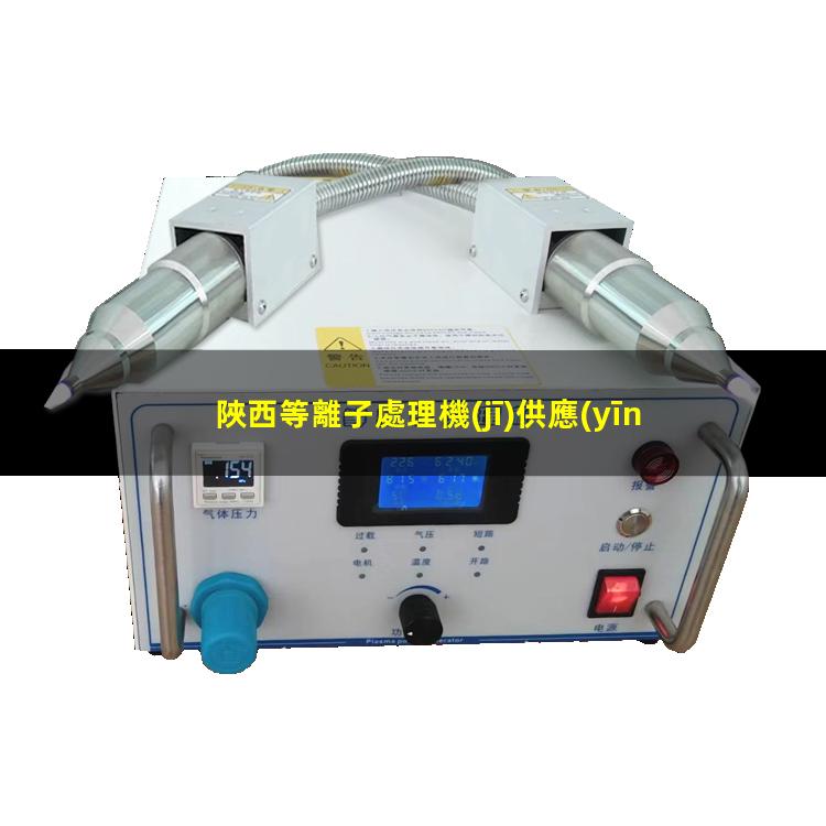 陜西等離子處理機(jī)供應(yīng)商