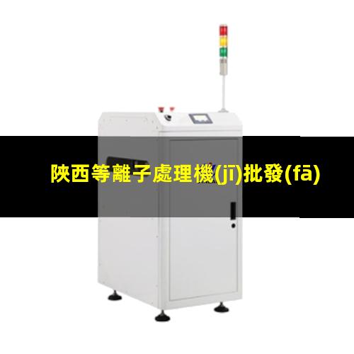 陜西等離子處理機(jī)批發(fā)