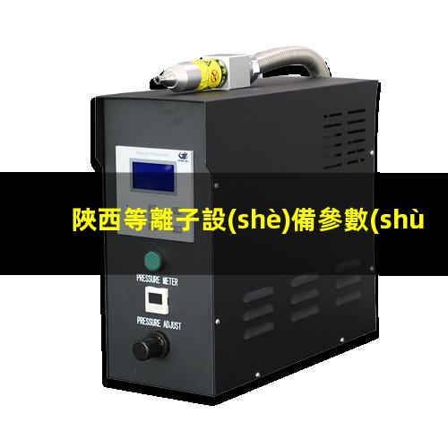 陜西等離子設(shè)備參數(shù)
