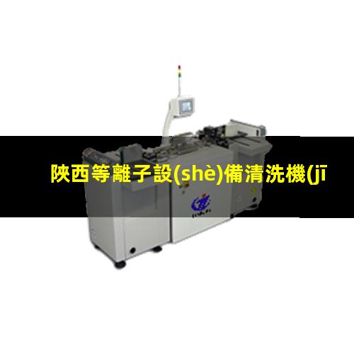陜西等離子設(shè)備清洗機(jī)廠家