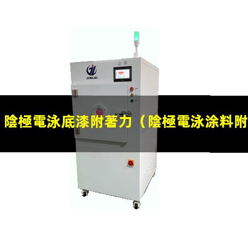 陰極電泳底漆附著力