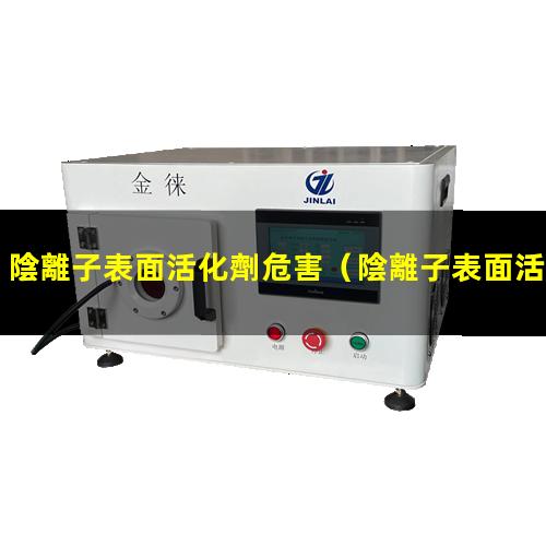 陰離子表面活化劑危害