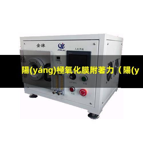 陽(yáng)極氧化膜附著力