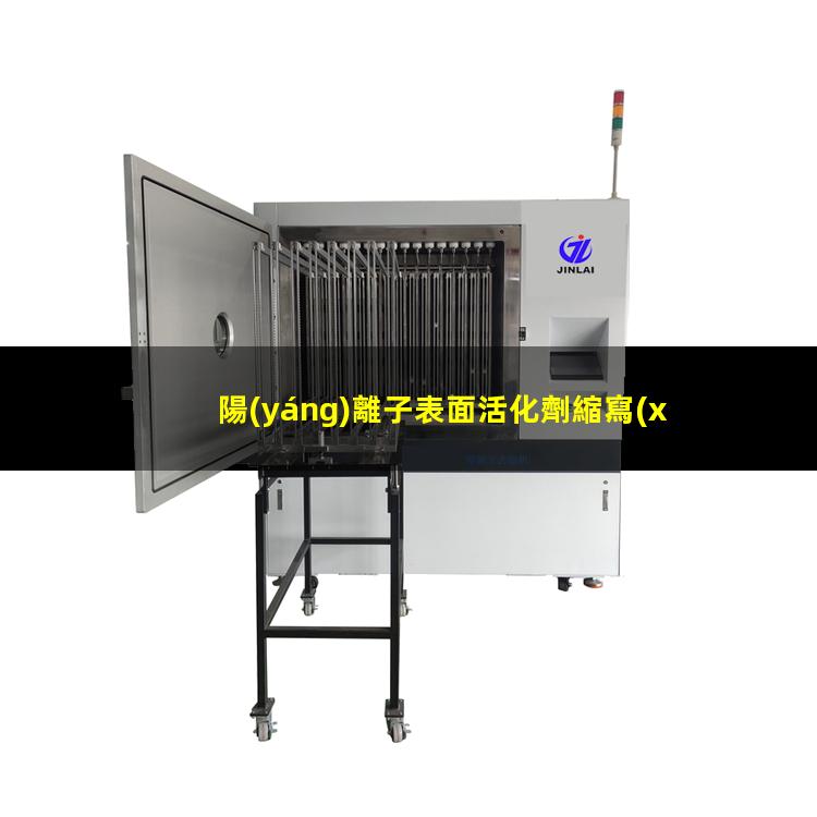 陽(yáng)離子表面活化劑縮寫(xiě)