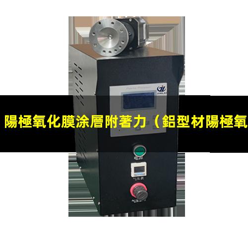 陽極氧化膜涂層附著力