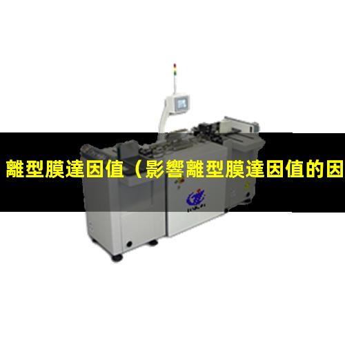 離型膜達因值