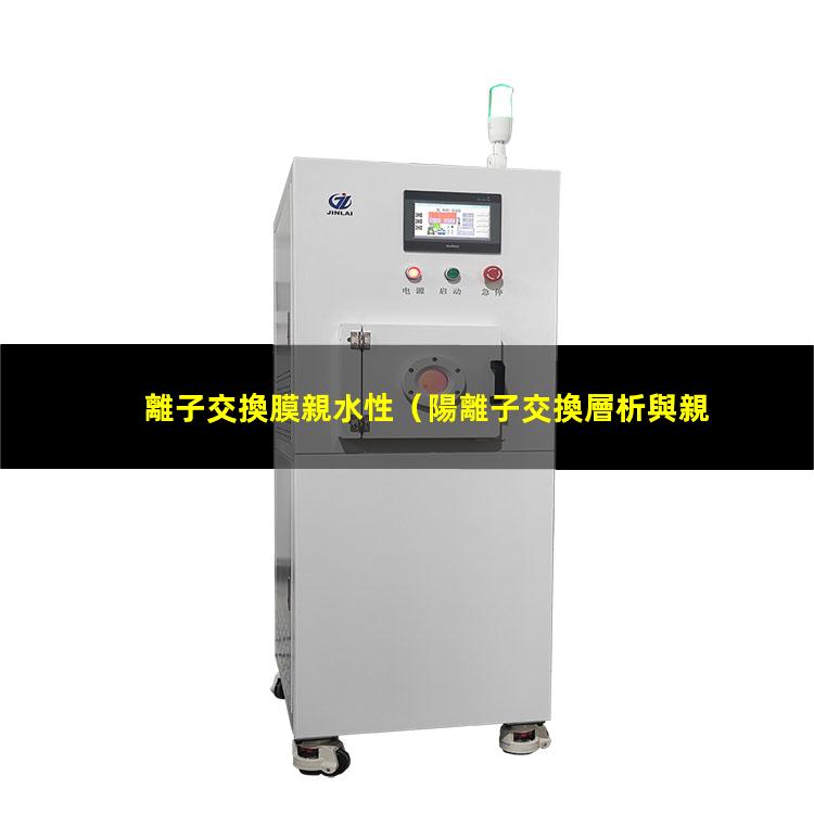 離子交換膜親水性