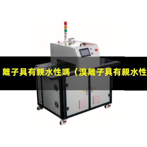 離子具有親水性嗎