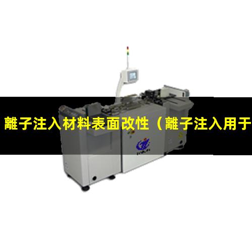 離子注入材料表面改性（離子注入用于表面改性）