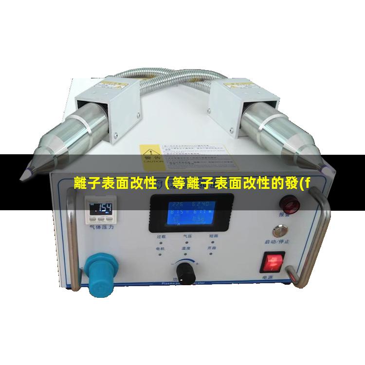 離子表面改性