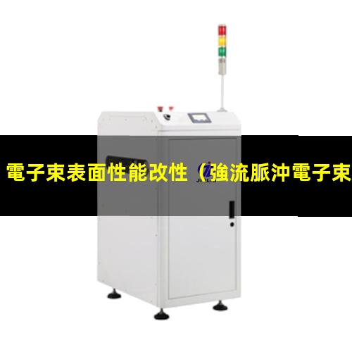 電子束表面性能改性