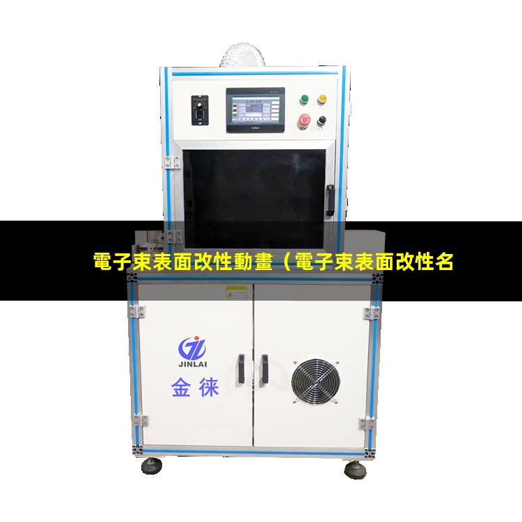 電子束表面改性動畫
