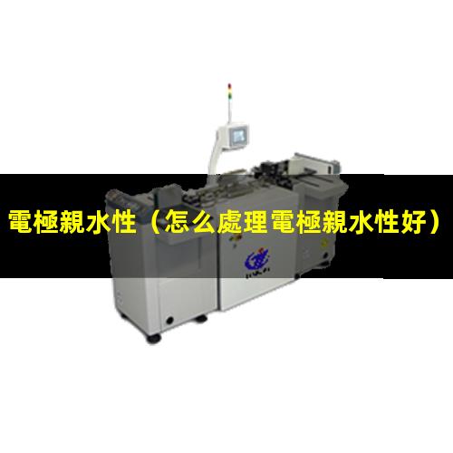 電極親水性