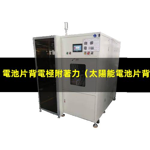 電池片背電極附著力