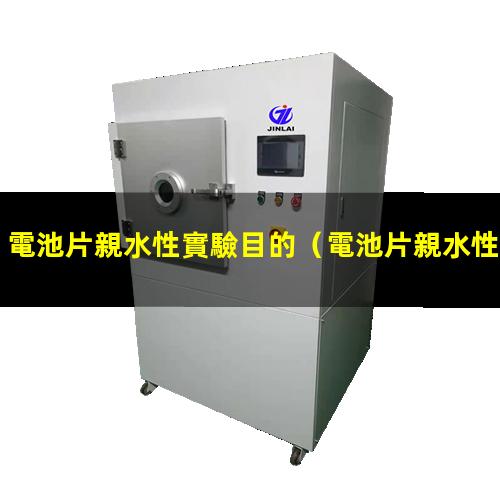 電池片親水性實驗目的