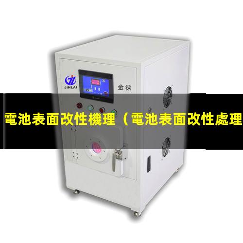 電池表面改性機理