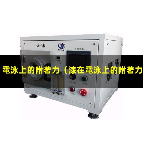 電泳上的附著力